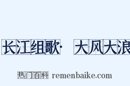 长江组歌·大风大浪是什么意思的图片